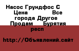 Насос Грундфос С 32 › Цена ­ 50 000 - Все города Другое » Продам   . Бурятия респ.